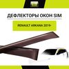 Фото Дефлекторы боковых окон Renault Arkana, 2019-, 4ч., темный / Рено Аркана Element Autofamily NLDSREARK1932 Element Autofamily