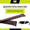 Фото Дефлекторы боковых окон Toyota Hilux, 2005-/2010-2015/Double Cab, 4ч., темный / Тойота Хайлюкс Element Autofamily NLDSTOHIL0532 Element Autofamily
