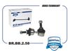 Фото Стойка стабилизатора задняя Ford Focus III C-Max II Brave BRBB258 Brave