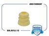 Фото Отбойник стойки Chevrolet Lacetti перед. (Brave)  BR.RP.8.15 Brave BRRP815 Brave