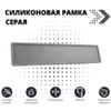 Фото Рамка номер.знака Серая силикон SDS Exclusive AOU10004GRX SDS Exclusive