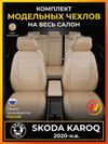Фото Авточехлы для Skoda Karoq с 2020-н.в. джип Комплектация: Active Avtolider1 SK230802EC26 Avtolider1