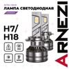 Фото 'Лампа светодиодная 12/24v H7/H18 65W 4900lm Px26d 6000K Extra Vision LED 2 шт. DUOBOX IP68 Arnezi A2000004 Arnezi