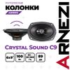 Фото КОЛОНКИ ARNEZI CRYSTAL SOUND С9, 6Х9 3-Х ПОЛОСНЫЕ, 2ШТ, , MAX ВТ ARNEZI A201001 Arnezi A2010012 Arnezi