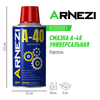 Фото Смазка A-40 универсальная проникающая 100мл (аэрозоль) ARNEZI N2000001 Arnezi N2000001 Arnezi