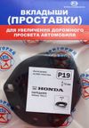 Фото Проставки опор перед к-т 2шт, пластик 15мм, HONDA Odyssey, TOYOTA Surf, Prado, LEXUS GX460 (P19) Григорий Авто P19 Григорий Авто