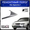 Фото Порог полупрофиль, Kia Spectra 1 2000-2011, ХКС 1мм Все Пороги 1210C4 Все Пороги