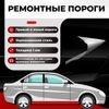 Фото Комплект порогов полупрофиль, Mazda BT-50 1 2006-2011, ЦИНК 1 мм Все Пороги 15192P4KC1 Все Пороги