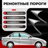 Фото Комплект порогов полупрофиль, Mazda BT-50 1 2006-2011, ХКС 1.5 мм Все Пороги 15192P4KH15 Все Пороги