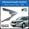 Фото Порог полный профиль, Nissan Almera Classic 1 (B10) 2006-2013, ХКС 1мм Все Пороги 19121C4P Все Пороги