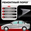 Фото Порог левый, Toyota Corolla 10 (E140/E150) 2006-2013 универсал, ЦИНК 1.5 мм Все Пороги 2739Y5PLC15 Все Пороги