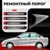 Фото Порог левый, Toyota Corolla 10 (E140/E150) 2006-2013 универсал, ХКС 1.5 мм Все Пороги 2739Y5PLH15 Все Пороги