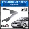 Фото Порог / кузовной порог (левый/правый) Ford Focus 2 универсал, 2005-2011, ХКС 1мм Все Пороги 29101Y4P Все Пороги