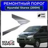 Фото Порог полупрофиль, Hyundai Starex кузов H200 1997-2007, ХКС 1мм Все Пороги 30281M4 Все Пороги