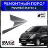 Фото Порог полупрофиль, Hyundai Starex 2 2007-2015, ХКС 1мм Все Пороги 3067M4 Все Пороги