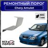 Фото Порог левый полупрофиль, Chery Amulet (A15) 1 2003-2012 лифтбэк, ХКС 1мм Все П�ороги 3211L5L Все Пороги