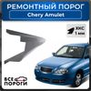 Фото Порог левый, Chery Amulet (A15) 1 2003-2012 лифтбэк, ХКС 1мм Все Пороги 3211L5PL Все Пороги