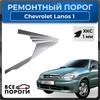 Фото Порог правый, Chevrolet Lanos 1 2002-2009 седан, ХКС 1мм Все Пороги 3316C4PR Все Пороги