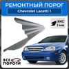 Фото Порог левый, Chevrolet Lacetti / Klan 1 2004-2013 седан, ХКС 1мм Все Пороги 3317C4PL Все Пороги