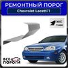 Фото Порог правый полупрофиль, Chevrolet Lacetti / Klan 1 2004-2013 седан, ХКС 1мм Все Пороги 3317C4R Все Пороги