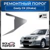 Фото Порог полупрофиль, Geely CK Otaka 1 2007-2016, ХКС 1мм Все Пороги 3561C4 Все Пороги