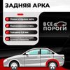 Фото Арка задняя левая для Toyota Avensis 2 2003-2009 седан, ЦИНК 0.8 мм Все Пороги ACVSP02TOY27199L Все Пороги