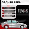 Фото Арка задняя правая для Toyota Avensis 2 2003-2009 седан, ЦИНК 0.8 мм Все Пороги ACVSP02TOY27199R Все Пороги