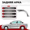 Фото Арка задняя левая для Toyota Avensis 2 2003-2009 седан, ХКС 0.8 мм В�се Пороги VSP02TOY27199L Все Пороги