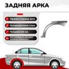 Фото Арка задняя правая для Toyota Avensis 2 2003-2009 седан, ХКС 0.8 мм Все Пороги VSP02TOY27199R Все Пороги