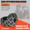 Фото Цепь противоскольжения для вилочного погрузчика 7.00-12 (к-т 2шт) Wilmart 70012S Wilmart