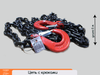 Фото Цепь с крюками TRF D-10мм LC 6300daN 5м класс стали 8 (крюк-крюк) TRF TRF12600L5D10S8 TRF