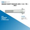 Фото BS0001 Болт рычага M12 ? 1.5 ? 70 – 10.9 БолтМастер BS0001 БолтМастер