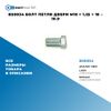Фото BS0034 Болт петли двери M10 ? 1.25 ? 18 – 10.9 БолтМастер BS0034 БолтМастер