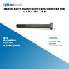 Фото BS0061 Болт выпускног�о коллектора M10 ? 1.25 ? 100 – 10.9 БолтМастер BS0061 БолтМастер