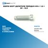 Фото BS0116 Болт делителя передач M14 ? 1.5 ? 50 – 12.9 БолтМастер BS0116 БолтМастер