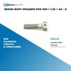 Фото BS0125 Болт крышки КПП M10 ? 1.25 ? 40 – 8 БолтМастер BS0125 БолтМастер