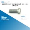 Фото BS0137 Болт карданный M10 ? 1 ? 25 – 6.8 БолтМастер BS0137 БолтМастер