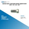 Фото BS0139 Болт третьей опоры двигателя M10 ? 1.5 ? 25 – 6.8 БолтМастер BS0139 БолтМастер