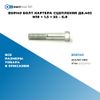 Фото BS0140 Болт картера сцепления дв.402 M10 ? 1.5 ? 55 – 6.8 БолтМастер BS0140 БолтМастер