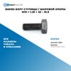 Фото BS0182 Болт ступицы / шаровой опоры M10 ? 1.25 ? 25 – 10.9 БолтМастер BS0182 БолтМастер