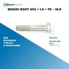 Фото BS0201 Болт M12 ? 1.5 ? 70 – 10.9 БолтМастер BS0201 БолтМастер