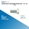 Фото BS0229 Болт шаровой опоры M10 ? 1.5 ? 25 – 8.8 БолтМастер BS0229 БолтМастер