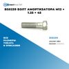 Фото BS0239 Болт амортизатора M12 ? 1.25 ? 45 БолтМастер BS0239 БолтМастер