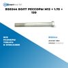 Фото BS0244 Болт рессоры M12 ? 1.75 ? 120 БолтМастер BS0244 БолтМастер