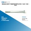 Фото BS0253 Болт гидромуфты M12 ? 1.25 ? 140 – 10.9 БолтМастер BS0253 БолтМастер