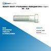 Фото BS0271 Болт угольника лебедки M14 ? 1.5 ? 50 – 6.8 БолтМастер BS0271 БолтМастер