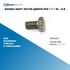 Фото BS0284 Болт петли двери M10 ? 1 ? 18 – 6.8 БолтМастер BS0284 Бо�лтМастер
