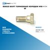 Фото BS0321 Болт тормозных колодок M10 ? 1 ? 25 БолтМастер BS0321 БолтМастер