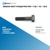 Фото BS0335 Болт раздатки M10 ? 1.25 ? 45 – 10.9 БолтМастер BS0335 БолтМастер