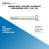 Фото BS0368 Болт картера рулевого механизма M10 ? 1.25 ? 95 БолтМастер BS0368 БолтМастер